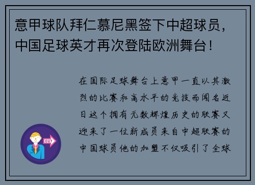 意甲球队拜仁慕尼黑签下中超球员，中国足球英才再次登陆欧洲舞台！