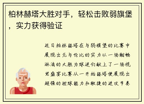 柏林赫塔大胜对手，轻松击败弱旗堡，实力获得验证