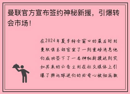 曼联官方宣布签约神秘新援，引爆转会市场！