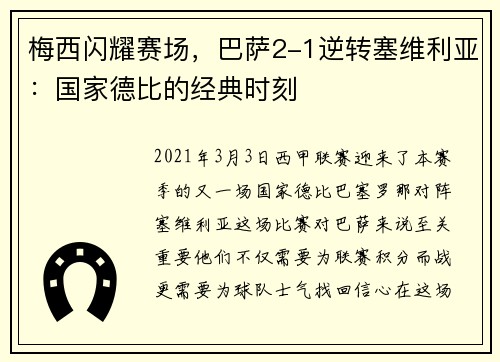梅西闪耀赛场，巴萨2-1逆转塞维利亚：国家德比的经典时刻