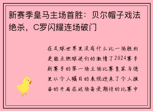 新赛季皇马主场首胜：贝尔帽子戏法绝杀，C罗闪耀连场破门