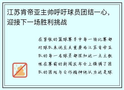 江苏肯帝亚主帅呼吁球员团结一心，迎接下一场胜利挑战