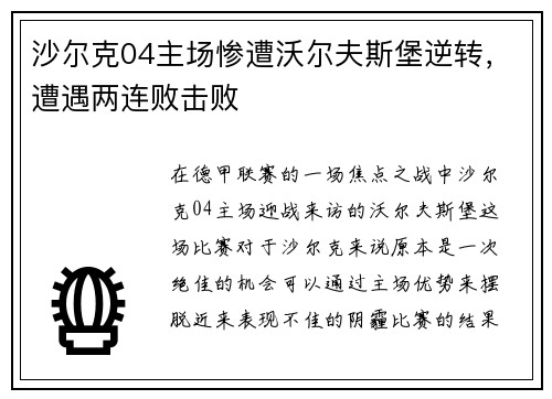沙尔克04主场惨遭沃尔夫斯堡逆转，遭遇两连败击败