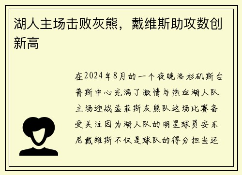 湖人主场击败灰熊，戴维斯助攻数创新高