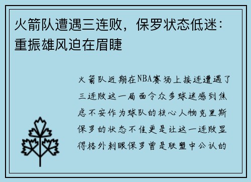 火箭队遭遇三连败，保罗状态低迷：重振雄风迫在眉睫