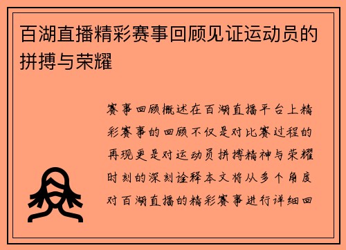 百湖直播精彩赛事回顾见证运动员的拼搏与荣耀