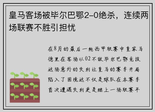 皇马客场被毕尔巴鄂2-0绝杀，连续两场联赛不胜引担忧