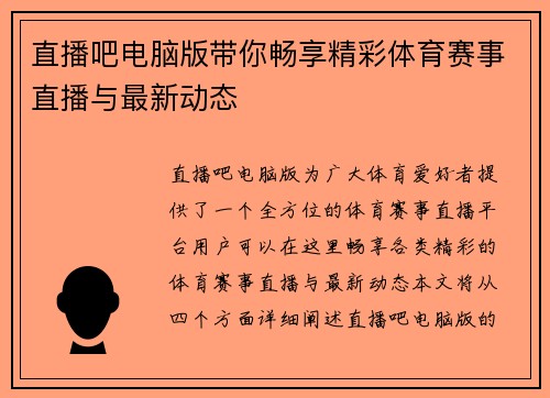 直播吧电脑版带你畅享精彩体育赛事直播与最新动态
