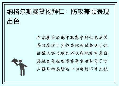 纳格尔斯曼赞扬拜仁：防攻兼顾表现出色