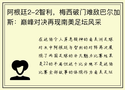 阿根廷2-2智利，梅西破门难敌巴尔加斯：巅峰对决再现南美足坛风采