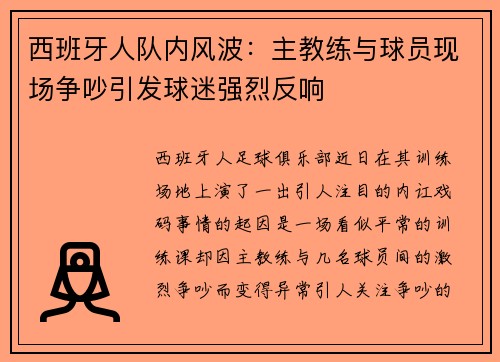 西班牙人队内风波：主教练与球员现场争吵引发球迷强烈反响