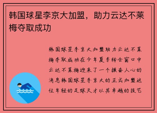 韩国球星李京大加盟，助力云达不莱梅夺取成功