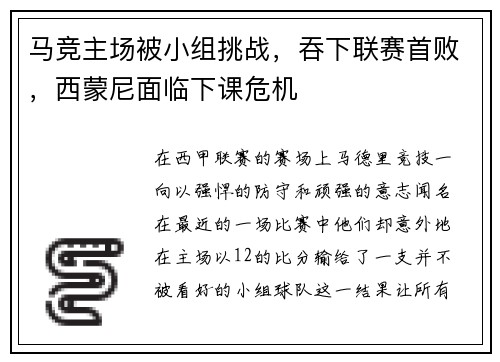 马竞主场被小组挑战，吞下联赛首败，西蒙尼面临下课危机