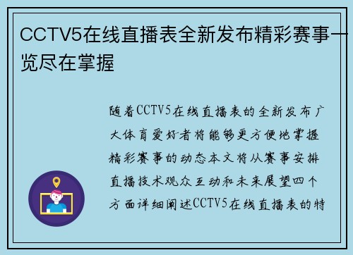 CCTV5在线直播表全新发布精彩赛事一览尽在掌握