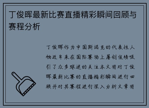 丁俊晖最新比赛直播精彩瞬间回顾与赛程分析