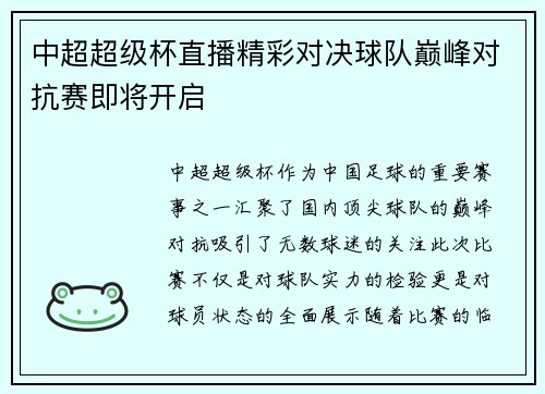 中超超级杯直播精彩对决球队巅峰对抗赛即将开启