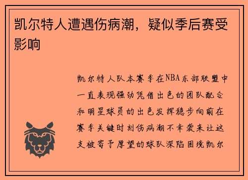凯尔特人遭遇伤病潮，疑似季后赛受影响