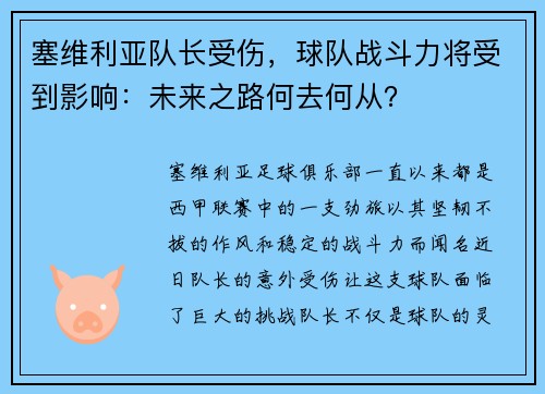 塞维利亚队长受伤，球队战斗力将受到影响：未来之路何去何从？