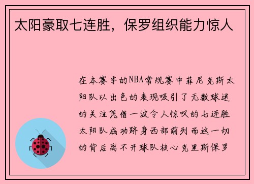 太阳豪取七连胜，保罗组织能力惊人