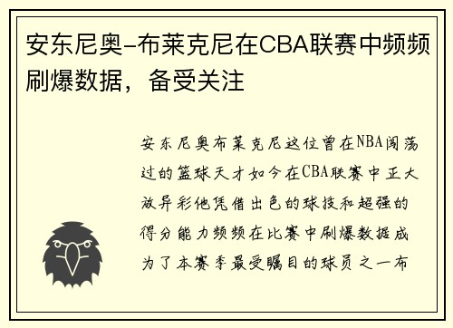 安东尼奥-布莱克尼在CBA联赛中频频刷爆数据，备受关注