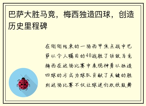 巴萨大胜马竞，梅西独造四球，创造历史里程碑