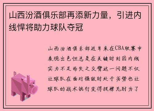 山西汾酒俱乐部再添新力量，引进内线悍将助力球队夺冠