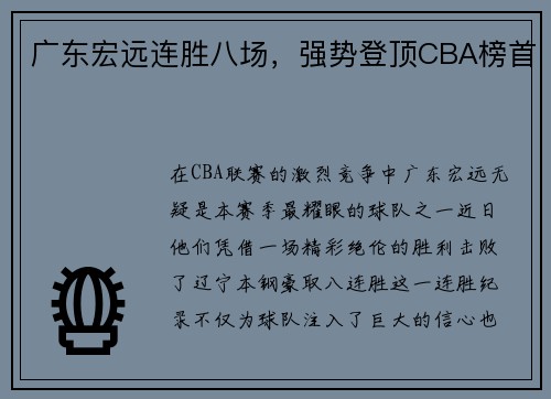 广东宏远连胜八场，强势登顶CBA榜首