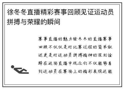 徐冬冬直播精彩赛事回顾见证运动员拼搏与荣耀的瞬间