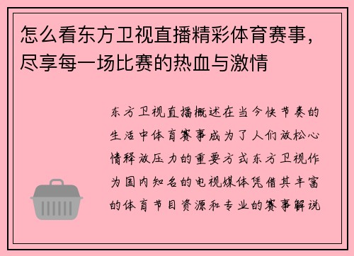 怎么看东方卫视直播精彩体育赛事，尽享每一场比赛的热血与激情