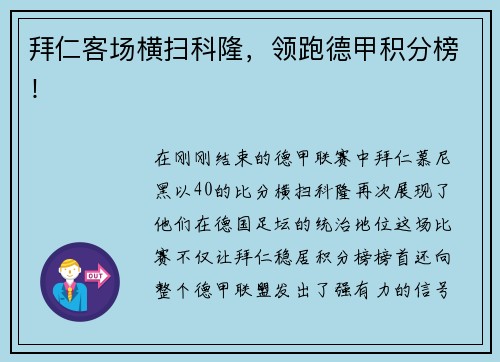 拜仁客场横扫科隆，领跑德甲积分榜！
