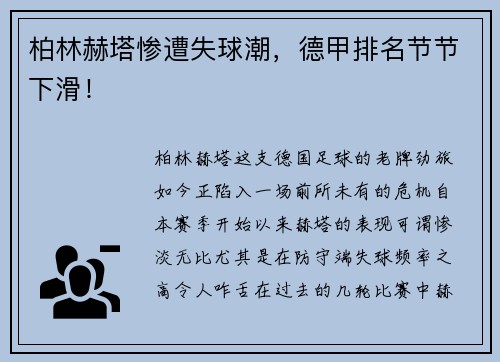 柏林赫塔惨遭失球潮，德甲排名节节下滑！