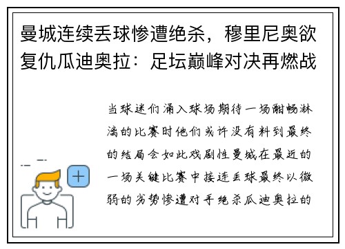 曼城连续丢球惨遭绝杀，穆里尼奥欲复仇瓜迪奥拉：足坛巅峰对决再燃战火