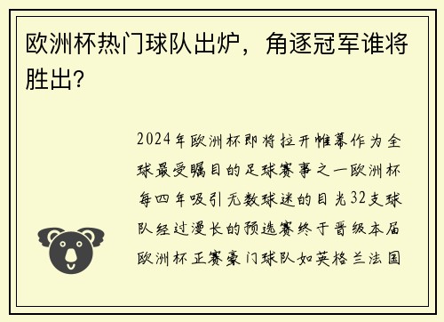 欧洲杯热门球队出炉，角逐冠军谁将胜出？