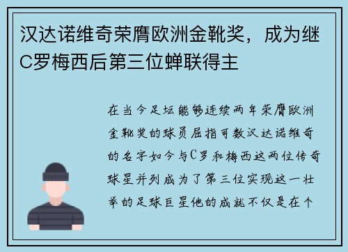 汉达诺维奇荣膺欧洲金靴奖，成为继C罗梅西后第三位蝉联得主
