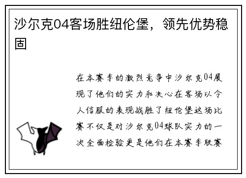 沙尔克04客场胜纽伦堡，领先优势稳固