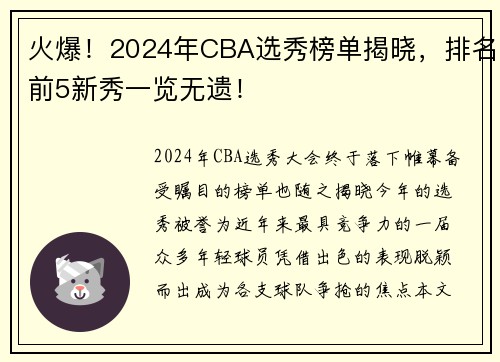 火爆！2024年CBA选秀榜单揭晓，排名前5新秀一览无遗！