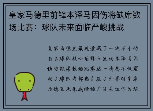 皇家马德里前锋本泽马因伤将缺席数场比赛：球队未来面临严峻挑战