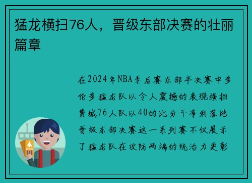 猛龙横扫76人，晋级东部决赛的壮丽篇章