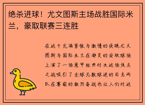 绝杀进球！尤文图斯主场战胜国际米兰，豪取联赛三连胜