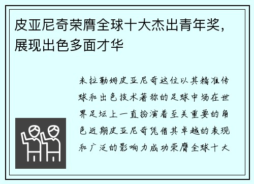 皮亚尼奇荣膺全球十大杰出青年奖，展现出色多面才华