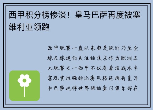 西甲积分榜惨淡！皇马巴萨再度被塞维利亚领跑