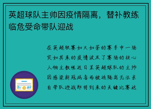 英超球队主帅因疫情隔离，替补教练临危受命带队迎战