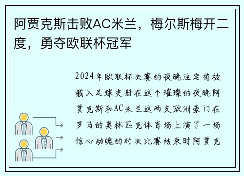 阿贾克斯击败AC米兰，梅尔斯梅开二度，勇夺欧联杯冠军