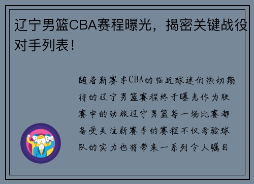 辽宁男篮CBA赛程曝光，揭密关键战役对手列表！