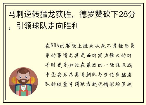 马刺逆转猛龙获胜，德罗赞砍下28分，引领球队走向胜利